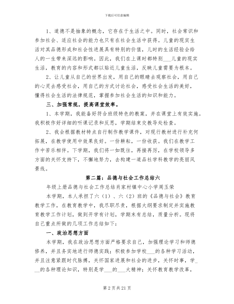 2024年品德与社会工作总结_第2页