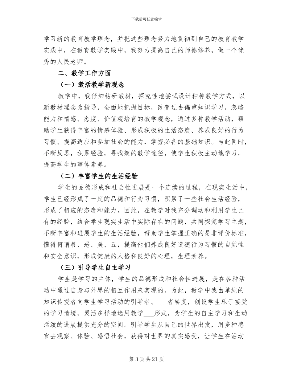 2024年品德与社会工作总结_第3页