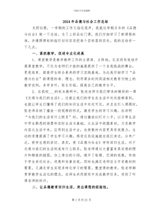 2024年品德与社会工作总结