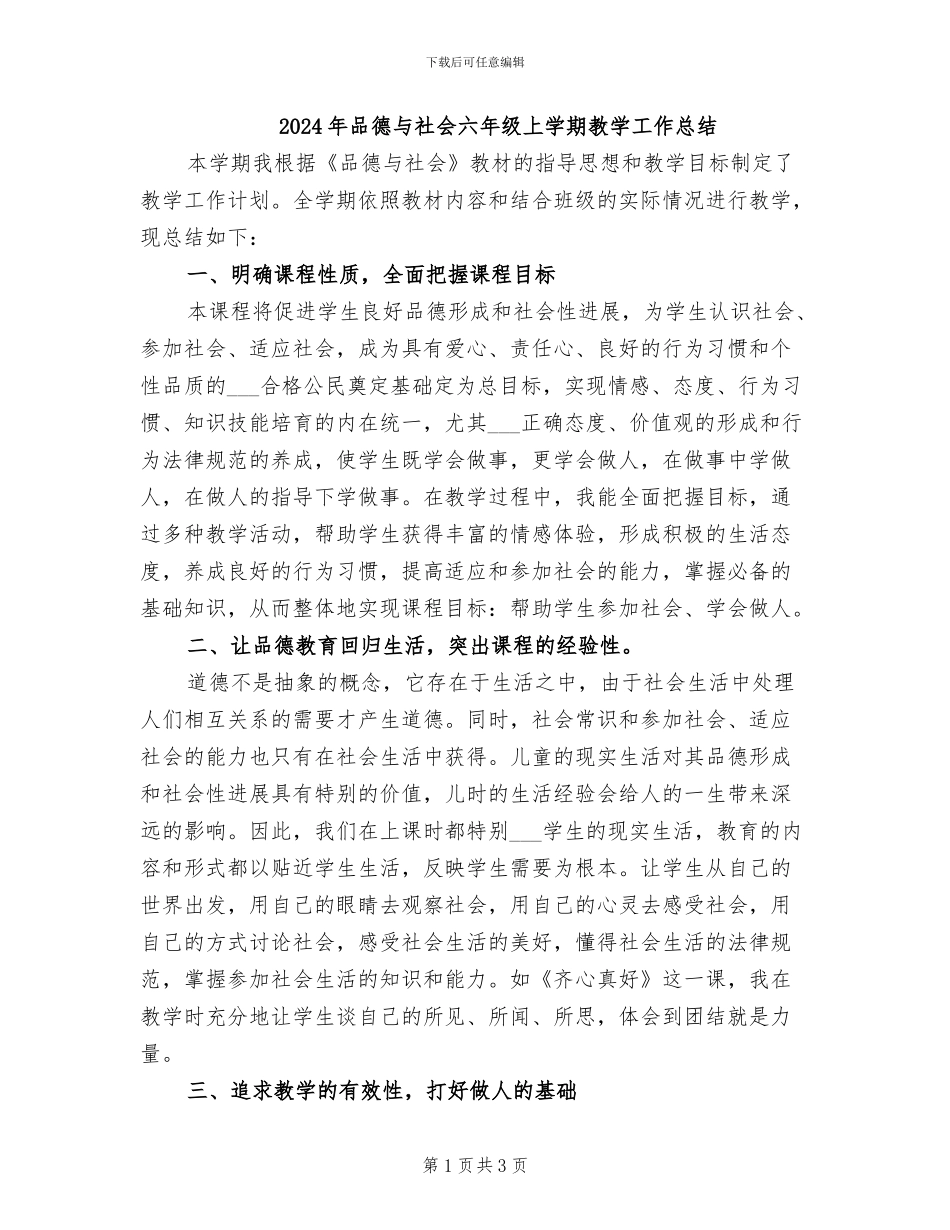 2024年品德与社会六年级上学期教学工作总结_第1页