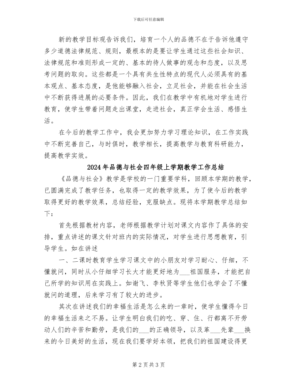 2024年品德与社会六年级上学期教学工作总结_第2页