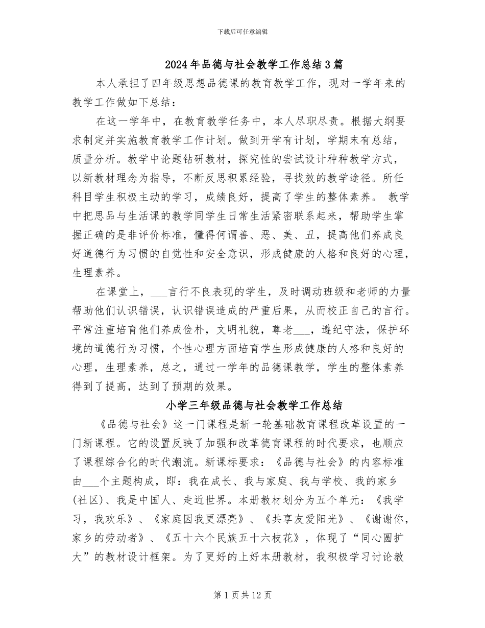2024年品德与社会教学工作总结3篇_第1页