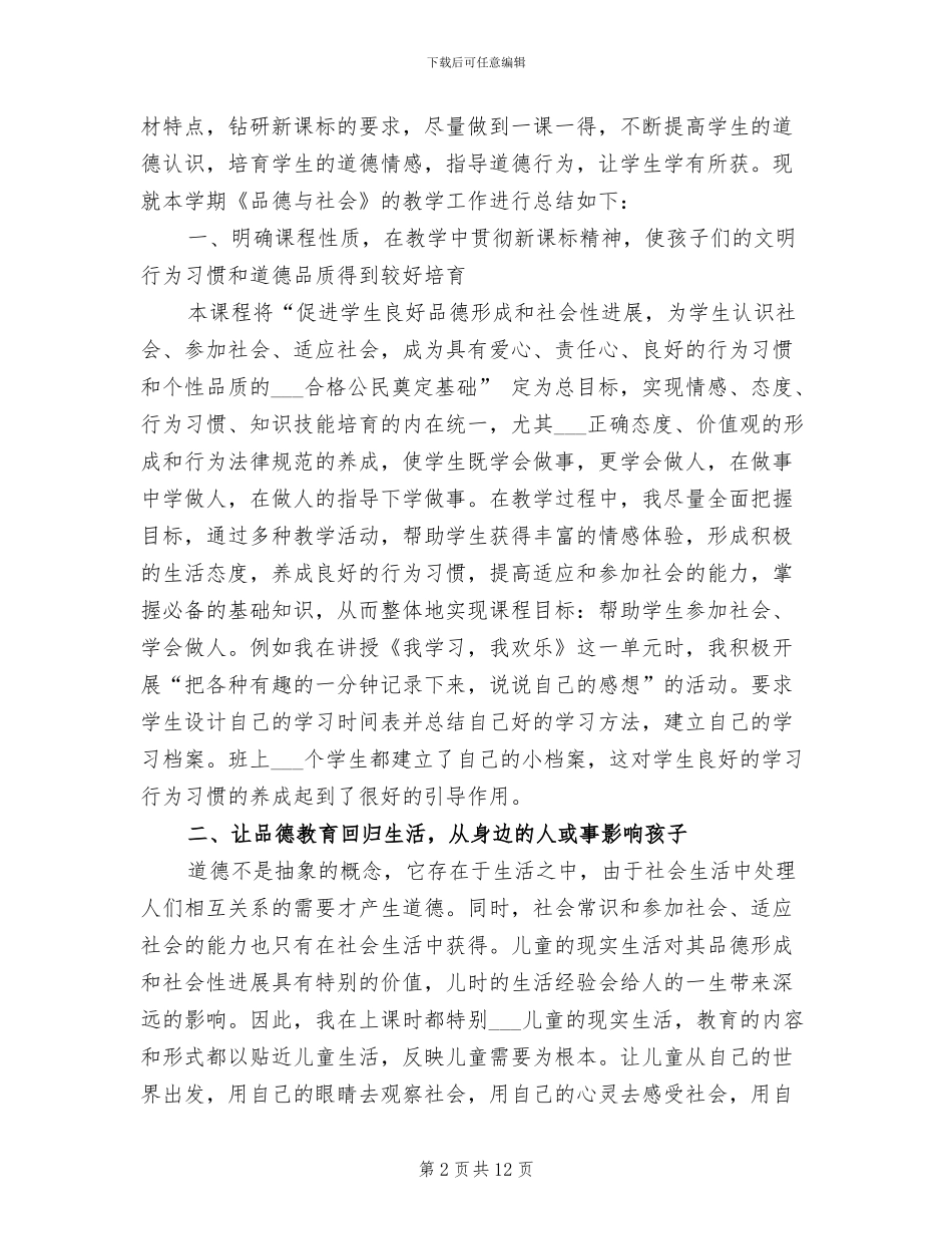 2024年品德与社会教学工作总结3篇_第2页