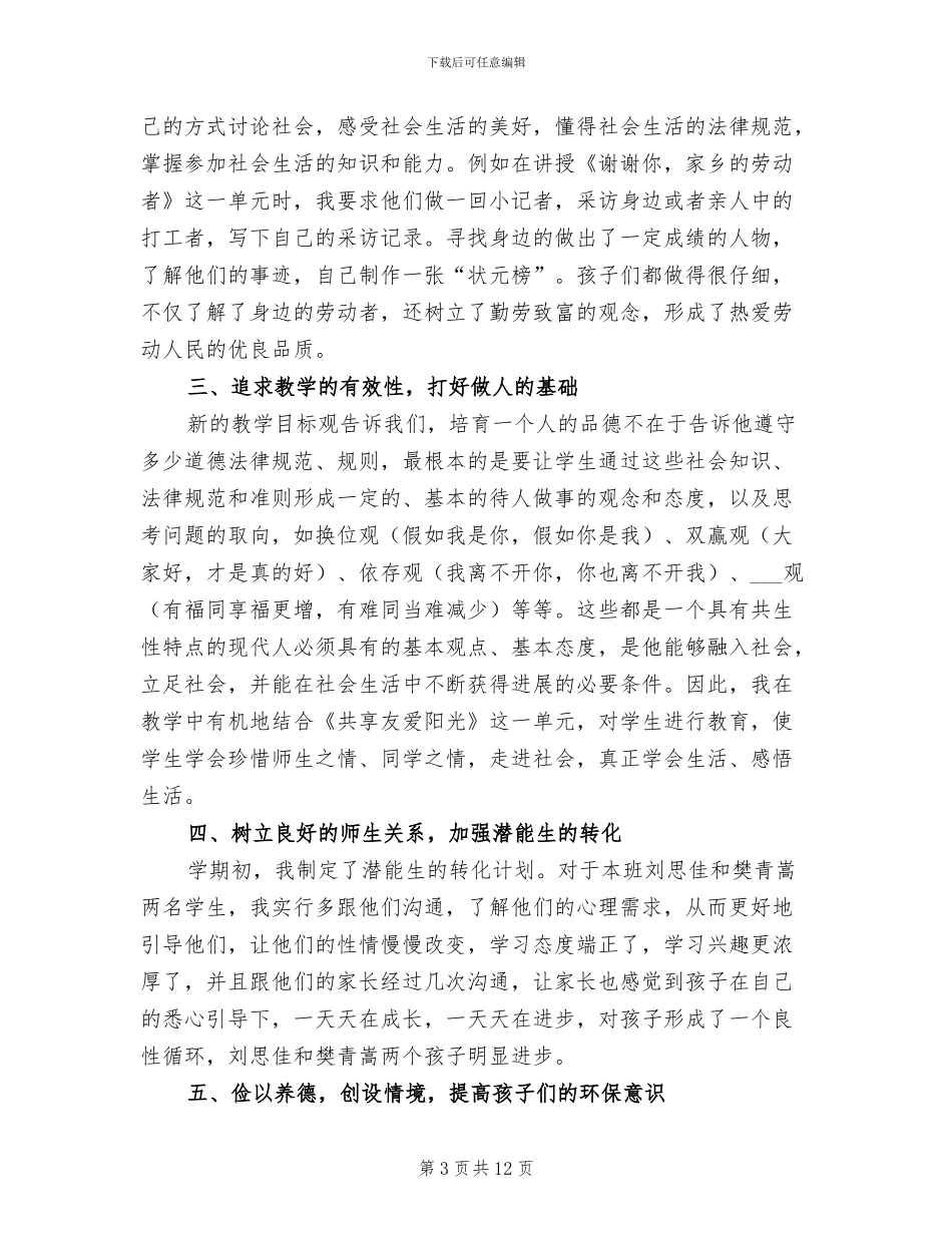 2024年品德与社会教学工作总结3篇_第3页