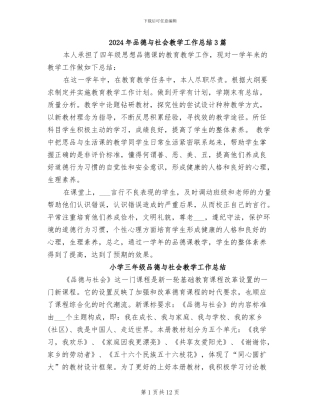 2024年品德与社会教学工作总结3篇