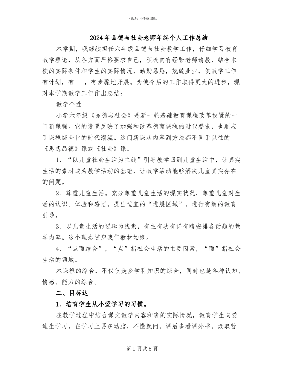 2024年品德与社会教师年终个人工作总结_第1页