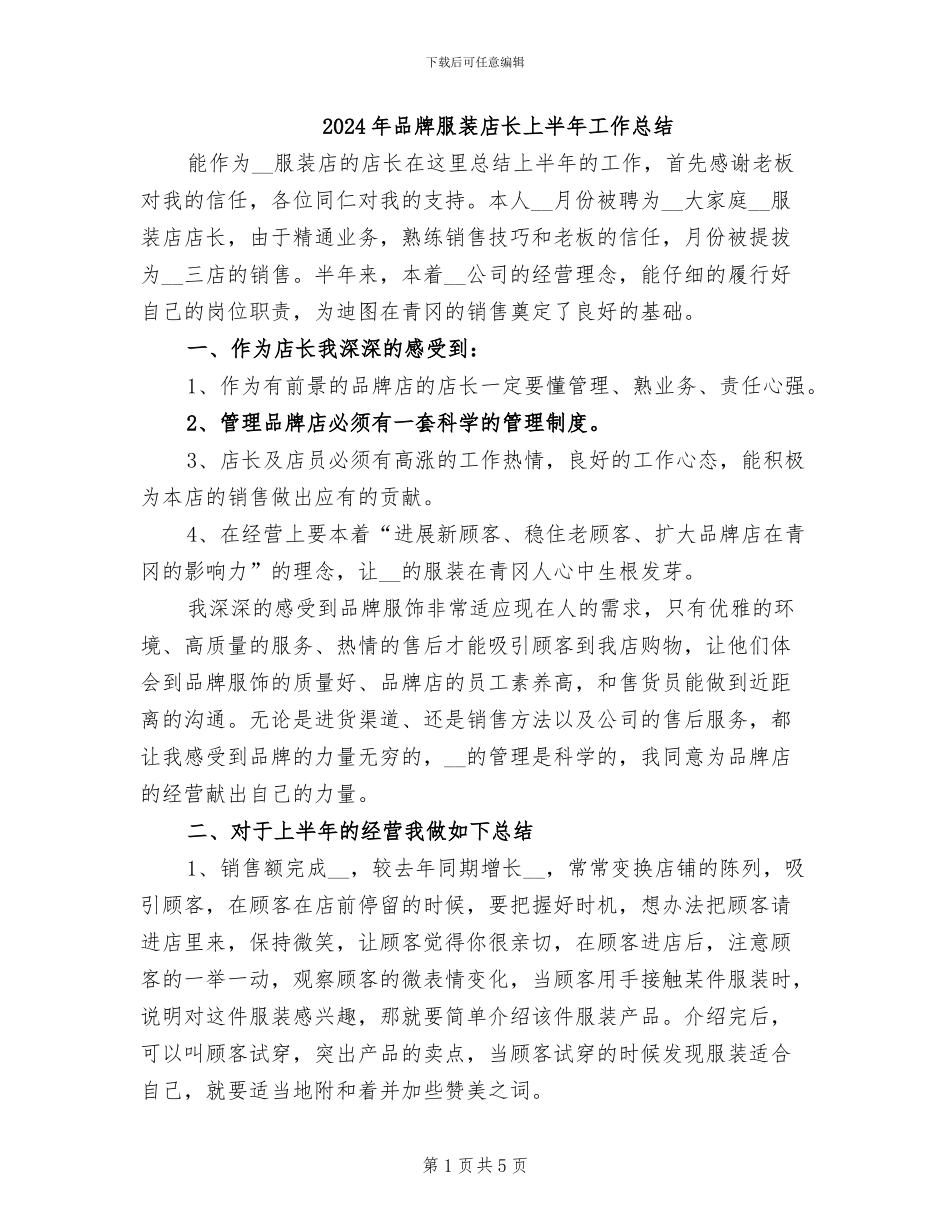 2024年品牌服装店长上半年工作总结_第1页