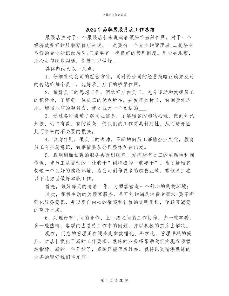 2024年品牌男装月度工作总结_第1页