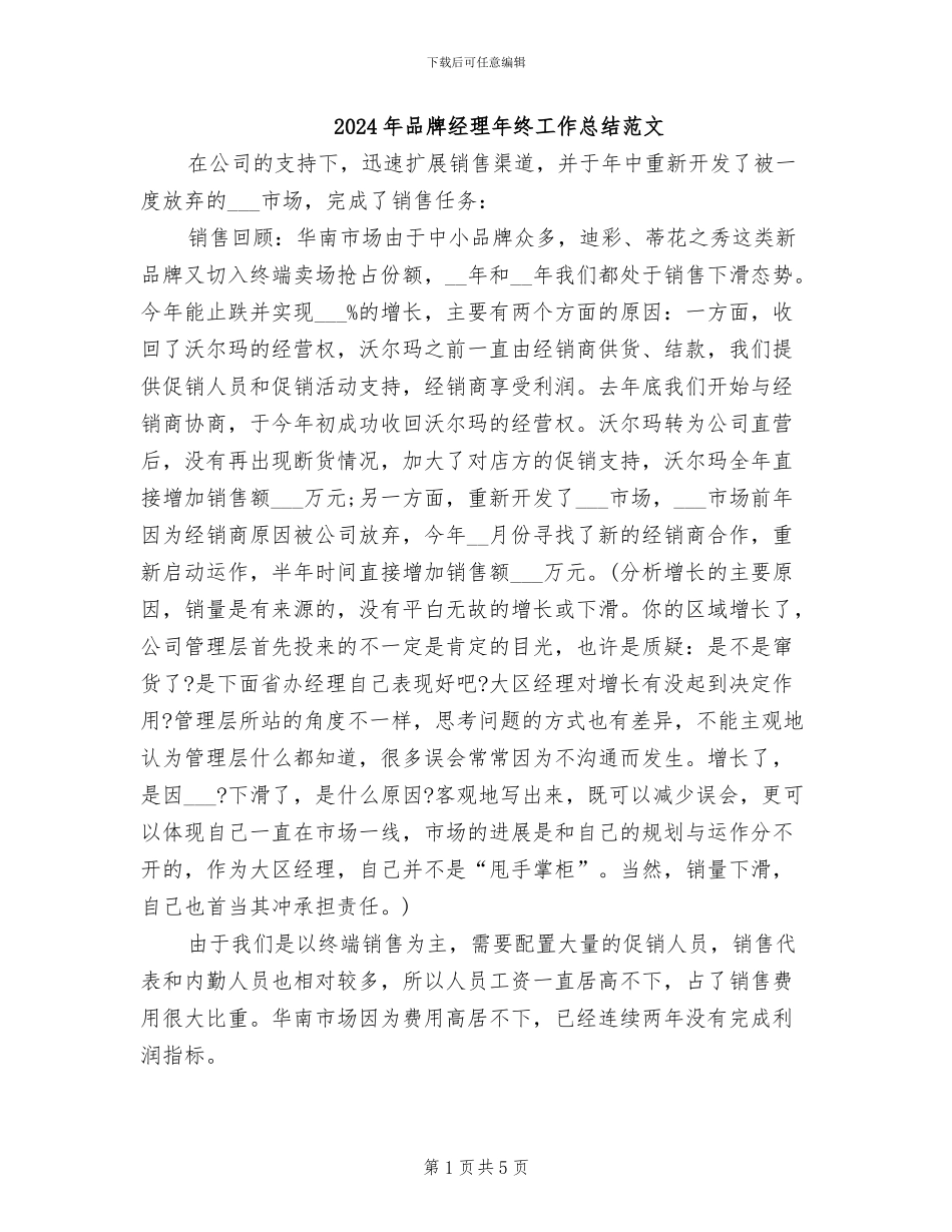 2024年品牌经理年终工作总结范文_第1页