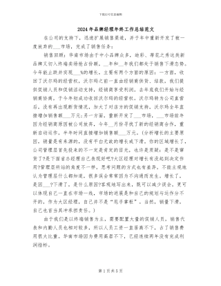 2024年品牌经理年终工作总结范文