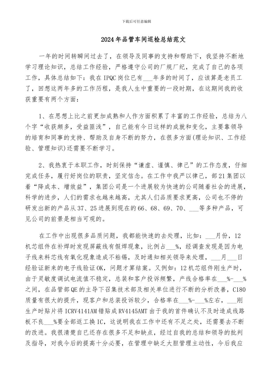 2024年品管车间巡检总结范文_第1页