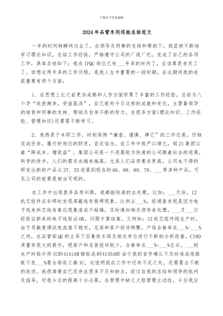 2024年品管车间巡检总结范文