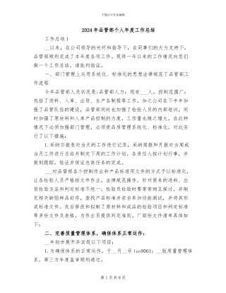 2024年品管部个人年度工作总结
