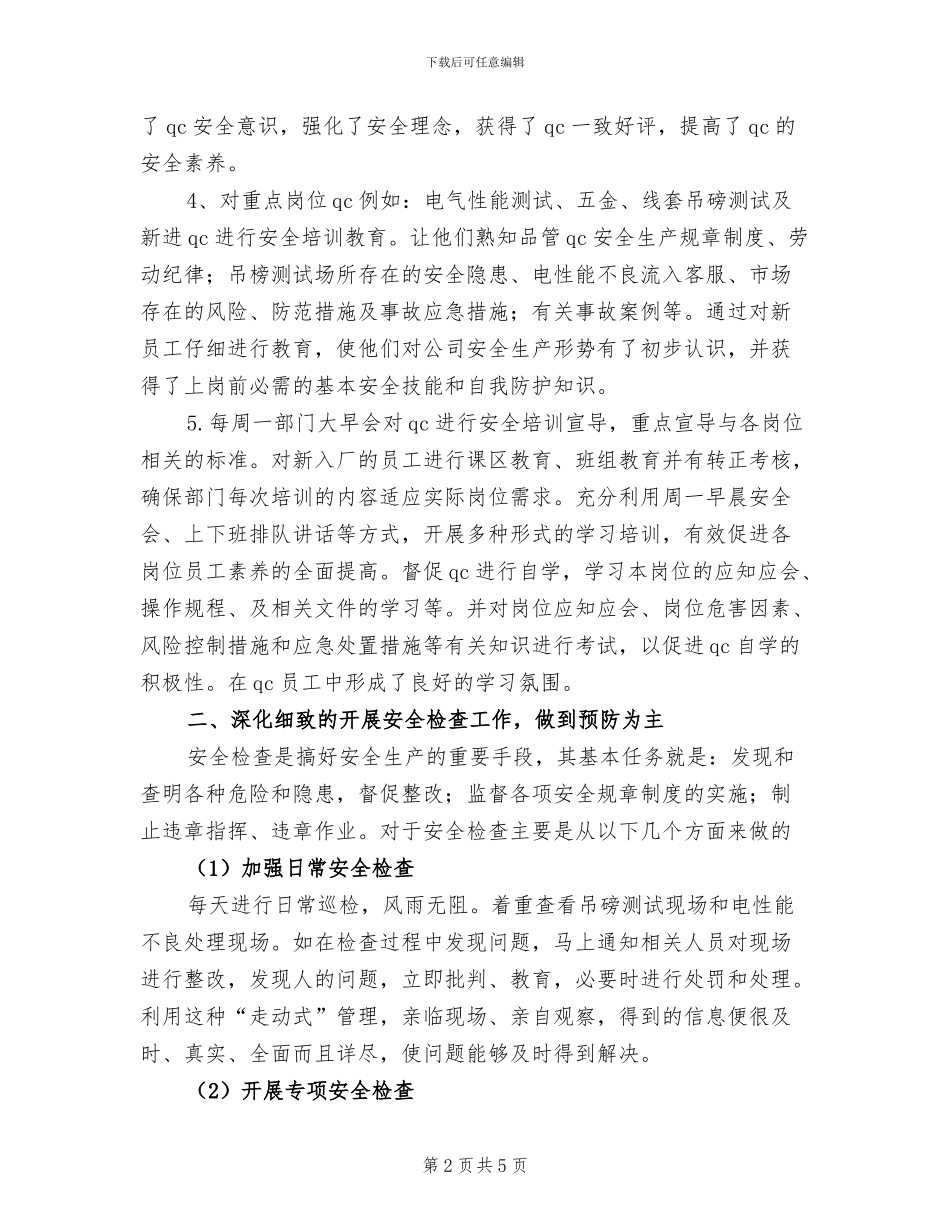 2024年品管部安全员年终工作总结_第2页