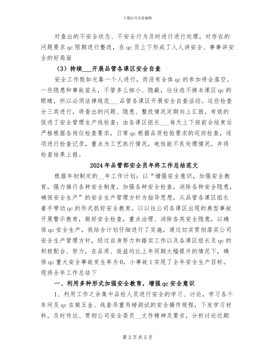 2024年品管部安全员年终工作总结_第3页