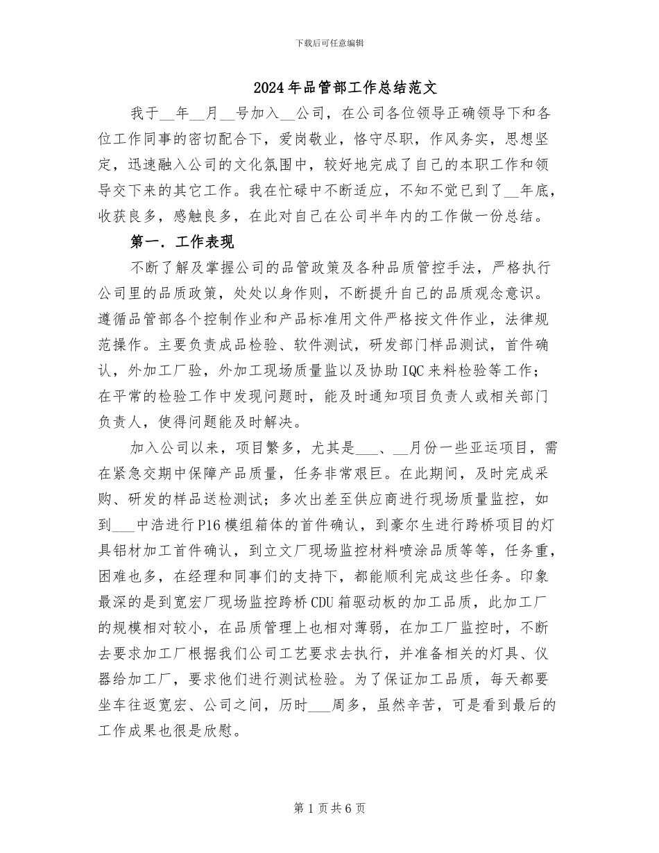 2024年品管部工作总结范文_第1页