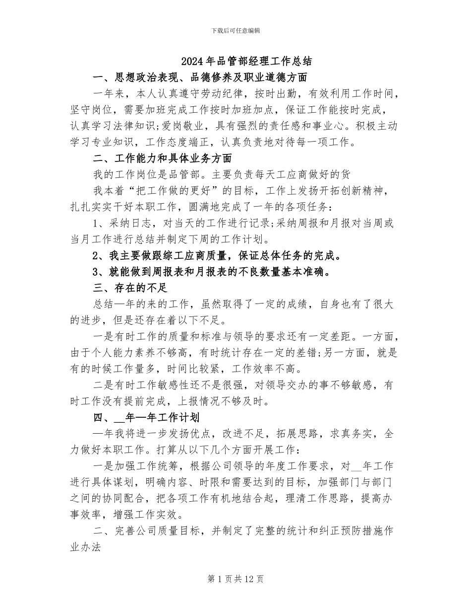 2024年品管部经理工作总结_第1页