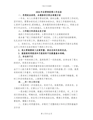 2024年品管部经理工作总结