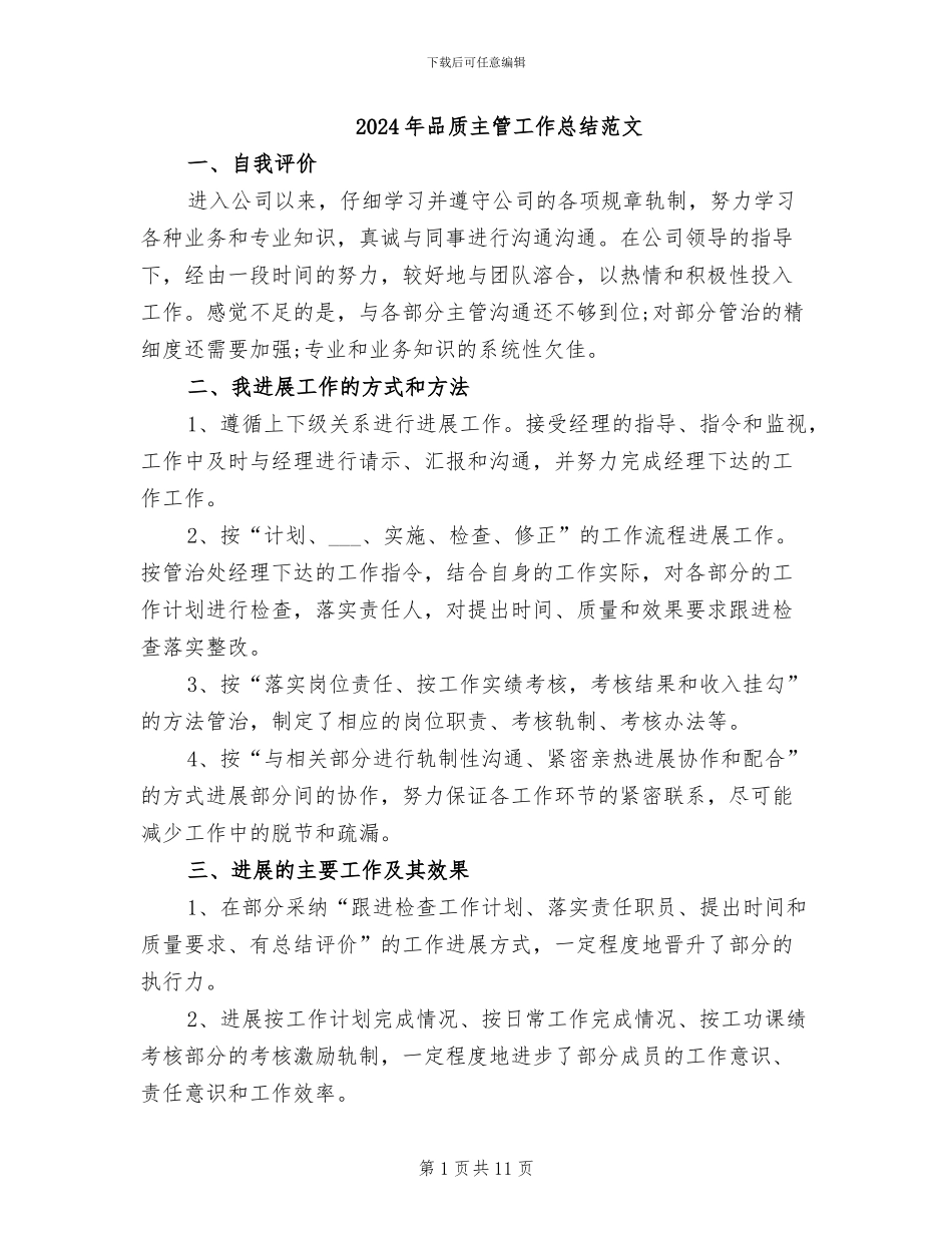 2024年品质主管工作总结范文_第1页