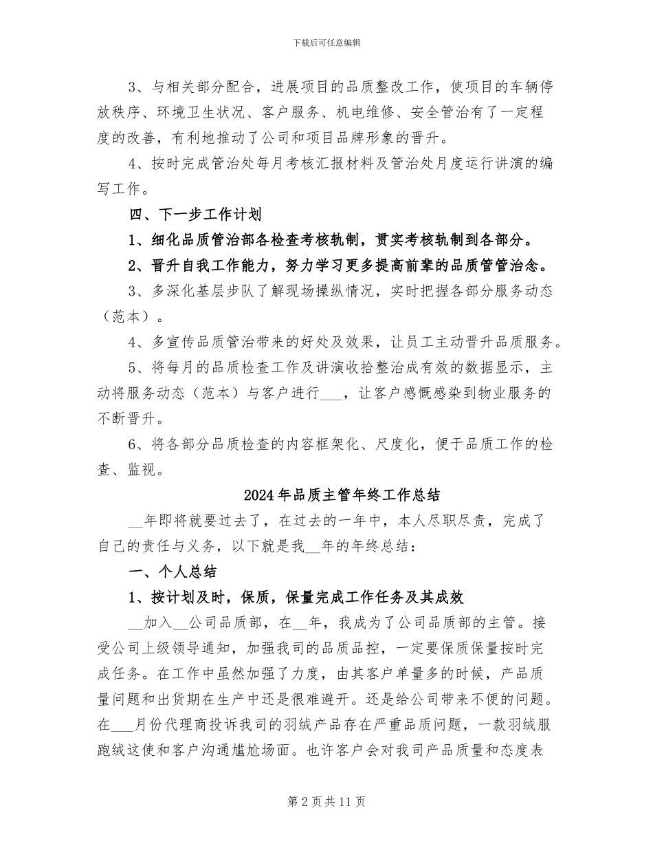 2024年品质主管工作总结范文_第2页