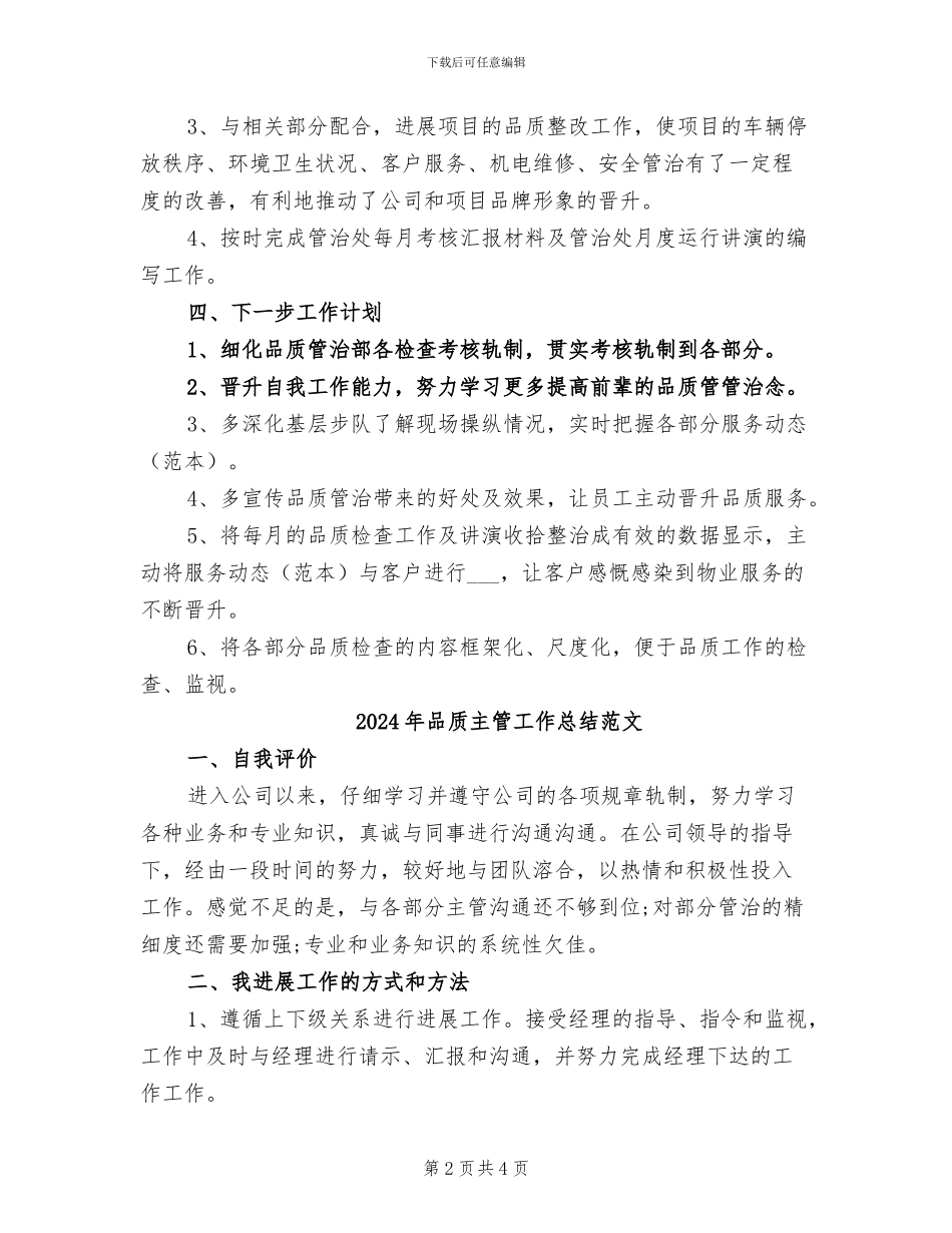2024年品质主管工作总结_第2页