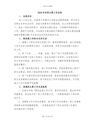 2024年品质主管工作总结