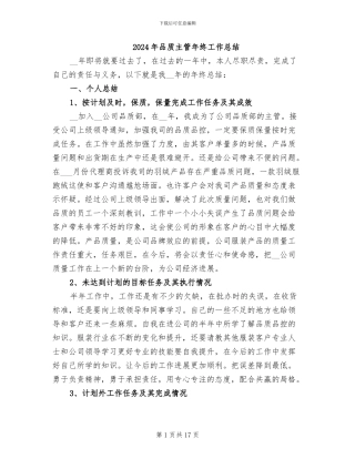2024年品质主管年终工作总结