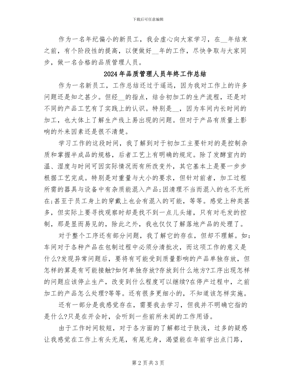 2024年品质管理人员工作总结_第2页