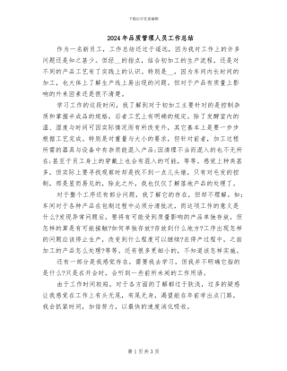 2024年品质管理人员工作总结