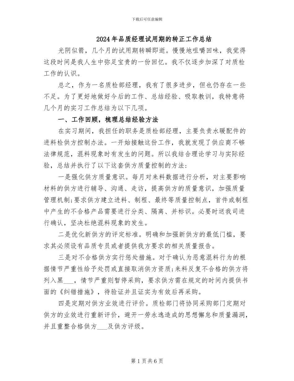 2024年品质经理试用期的转正工作总结_第1页