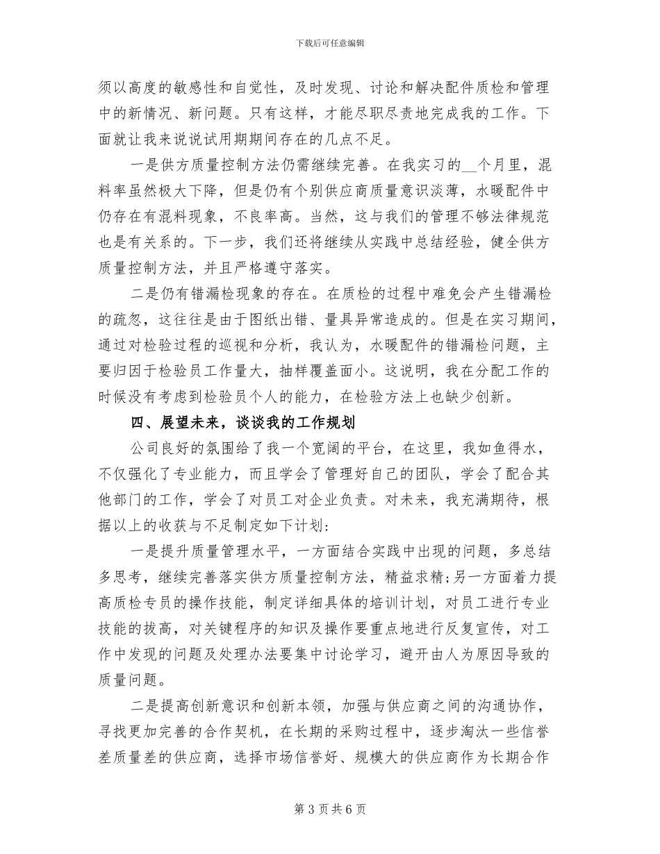 2024年品质经理试用期的转正工作总结_第3页