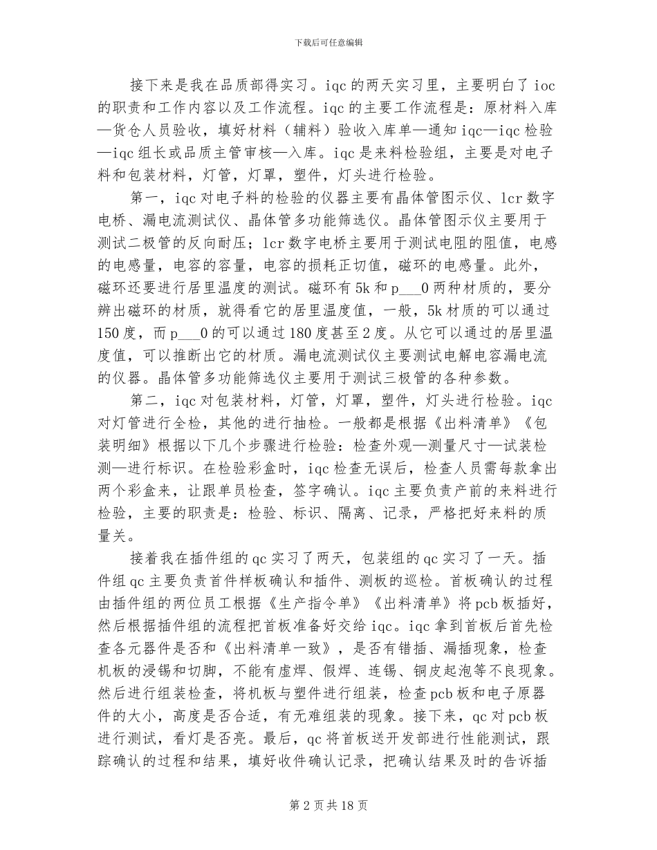 2024年品质部实习总结_第2页