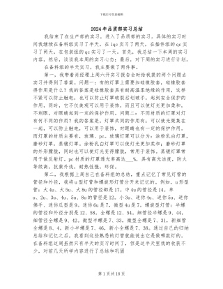 2024年品质部实习总结