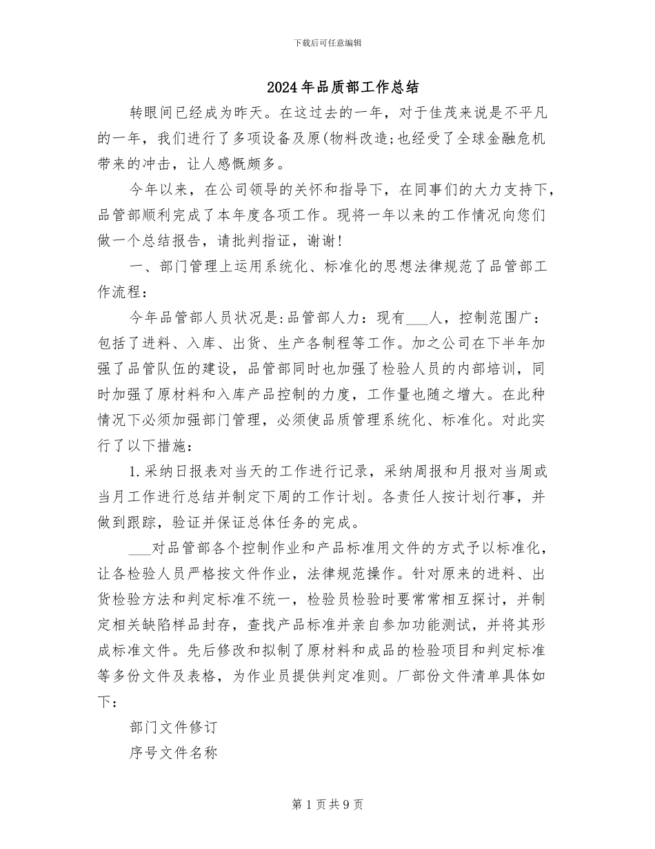 2024年品质部工作总结_第1页