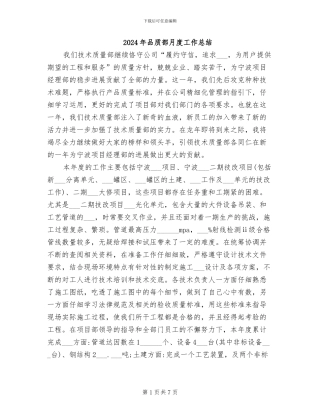 2024年品质部月度工作总结