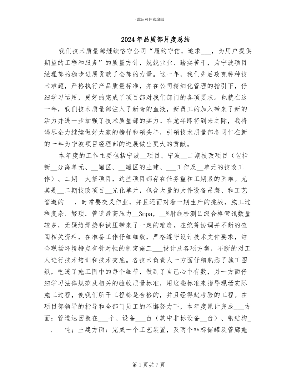 2024年品质部月度总结_第1页