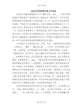 2024年品质部的月度工作总结