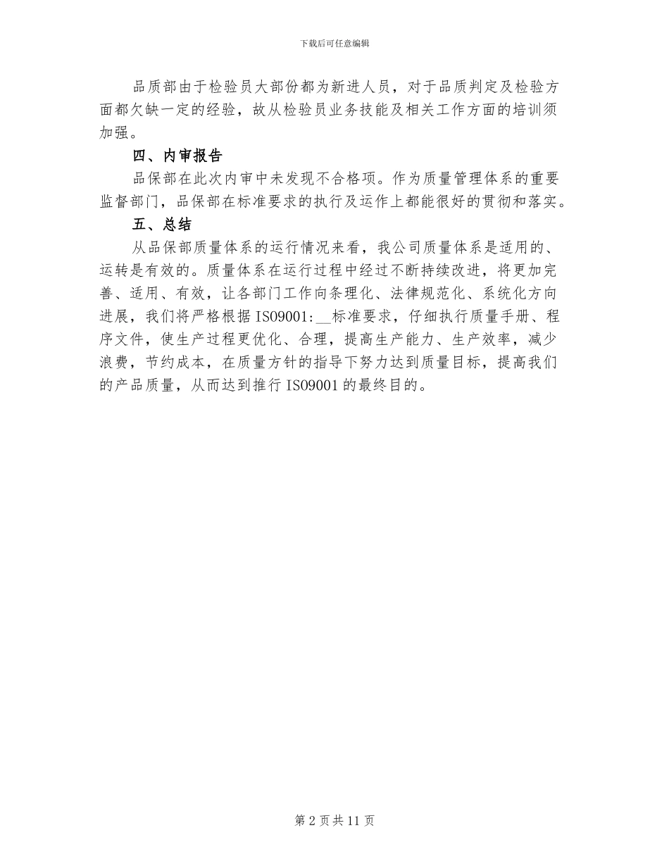 2024年品质部管理评审总结_第2页