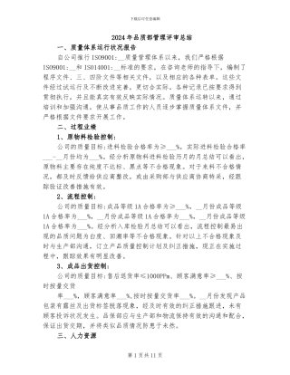 2024年品质部管理评审总结