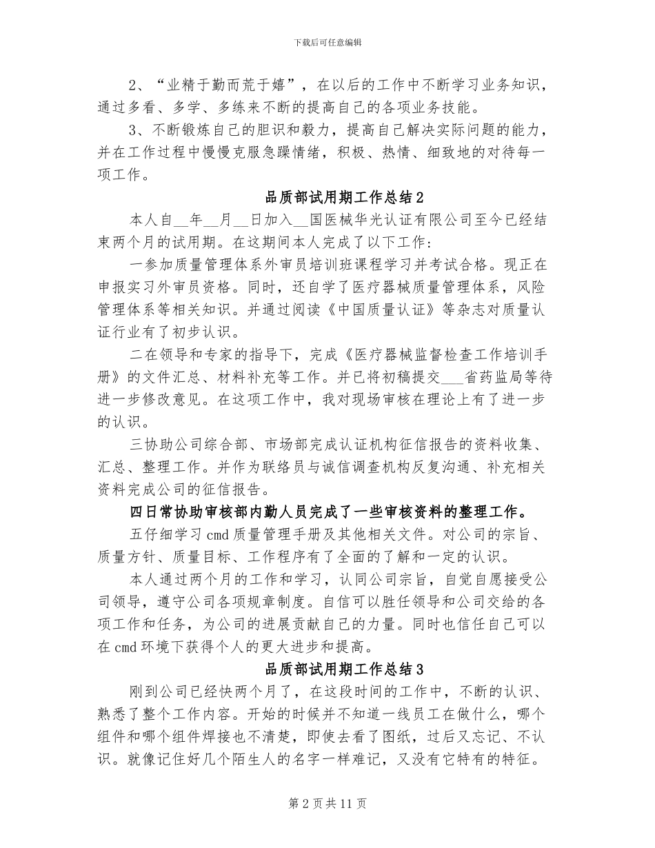 2024年品质部试用期工作总结_第2页