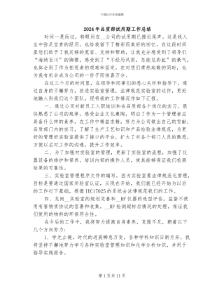 2024年品质部试用期工作总结