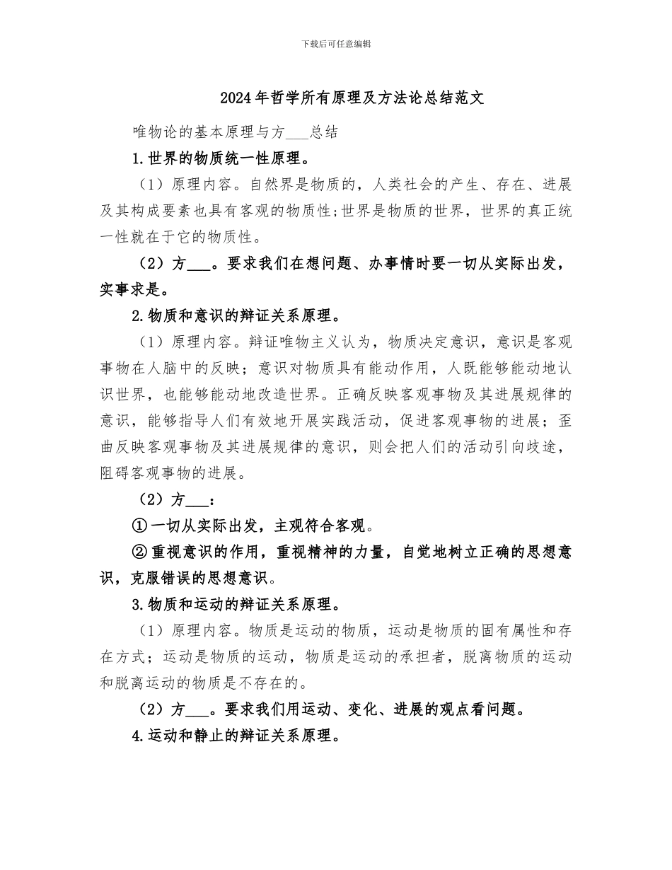 2024年哲学所有原理及方法论总结范文_第1页