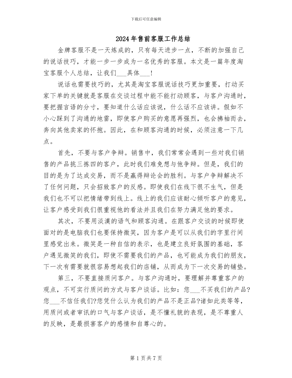 2024年售前客服工作总结_第1页