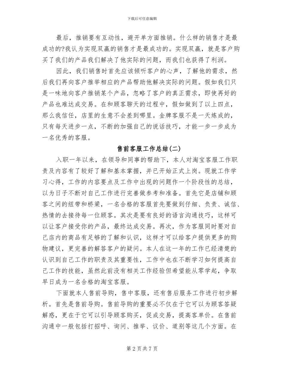 2024年售前客服工作总结_第2页