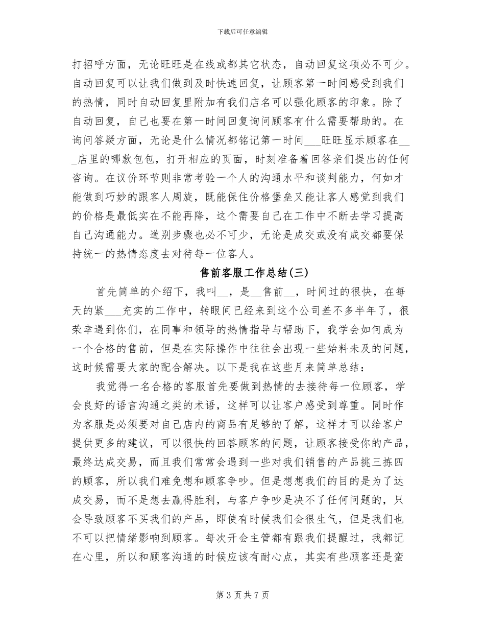 2024年售前客服工作总结_第3页