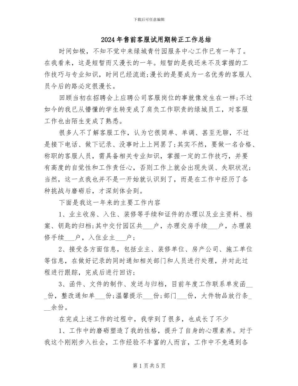 2024年售前客服试用期转正工作总结_第1页