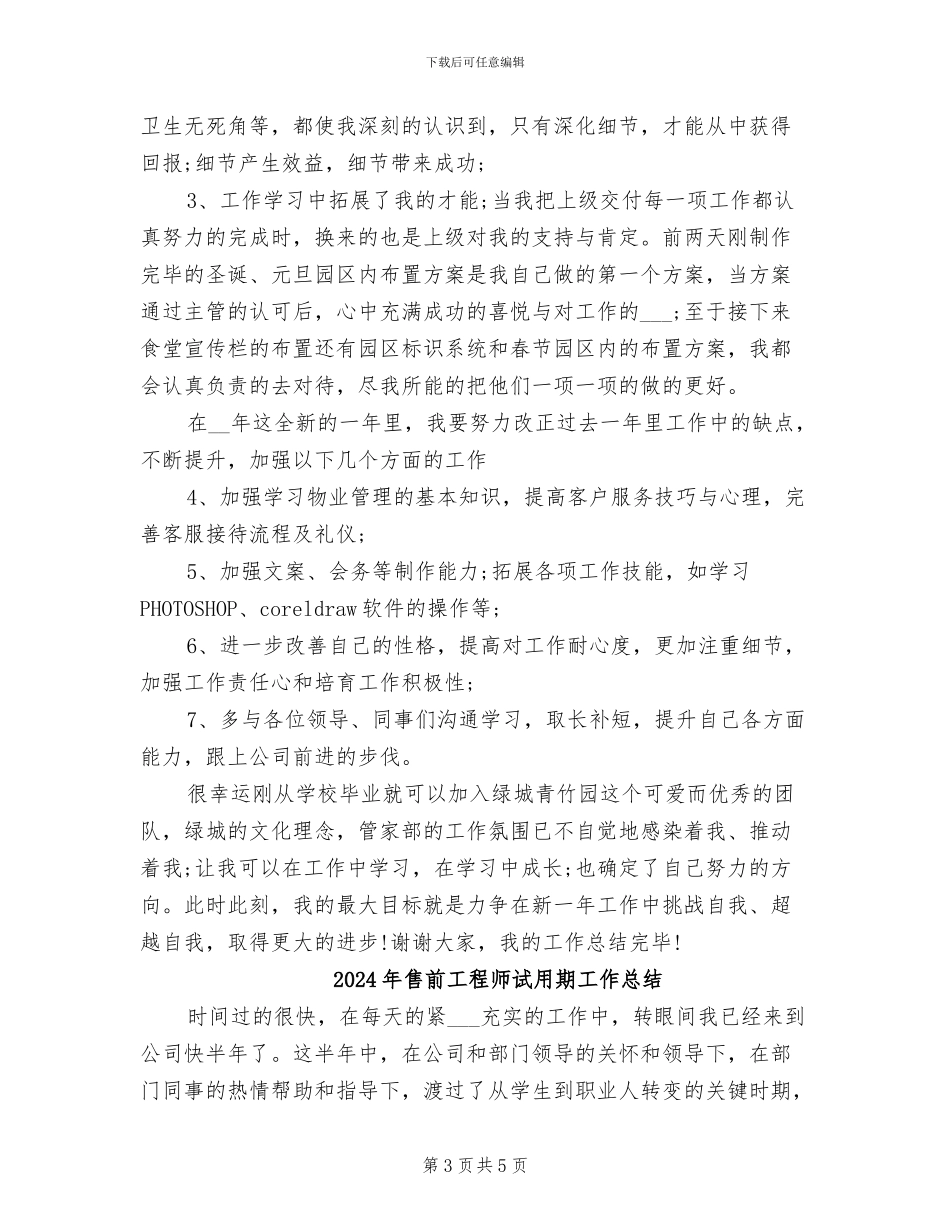 2024年售前客服试用期转正工作总结_第3页