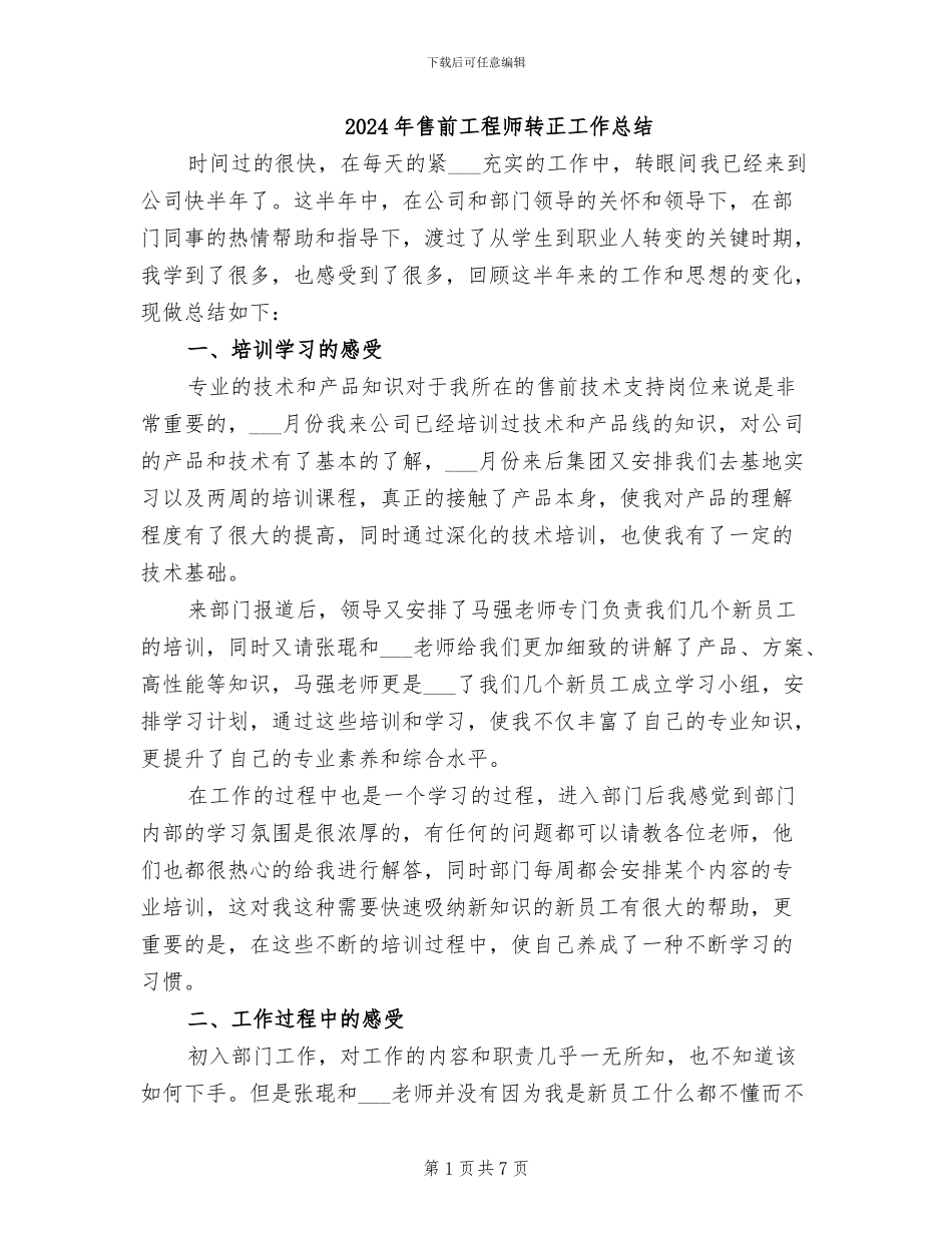 2024年售前工程师转正工作总结_第1页