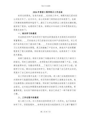 2024年售前工程师转正工作总结