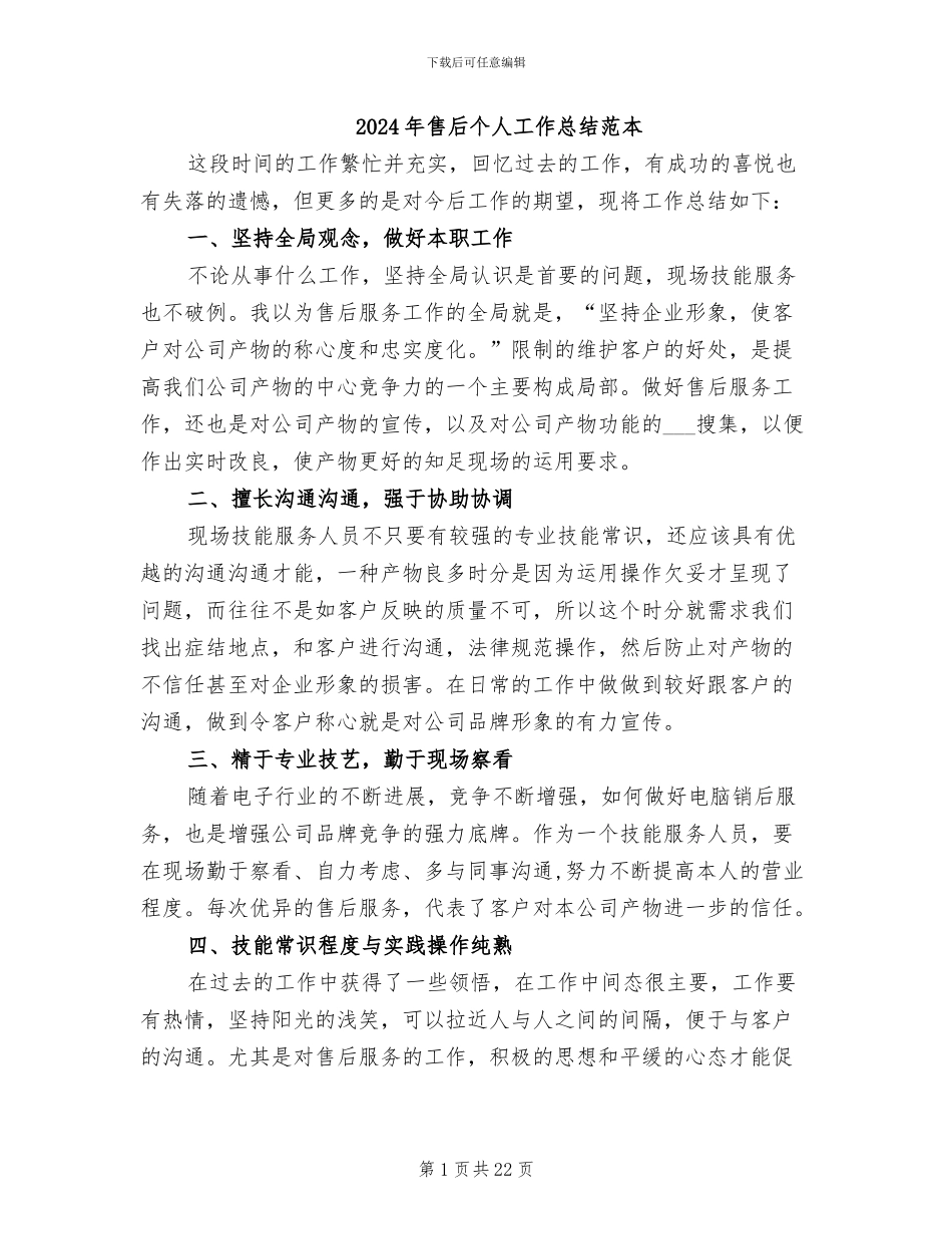 2024年售后个人工作总结范本_第1页